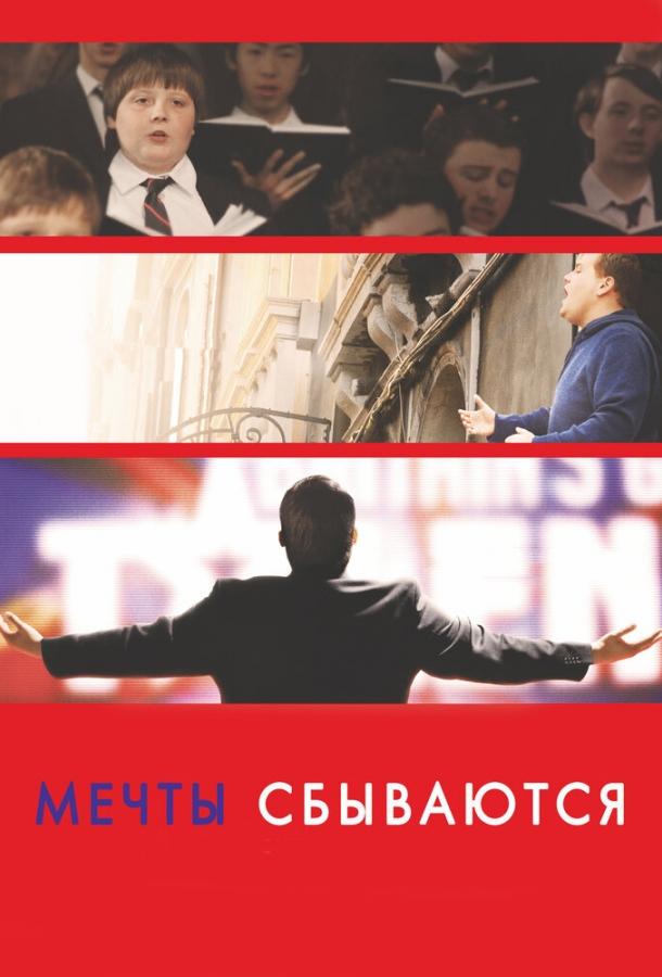 Фильм Мечты сбываются! 2013 смотреть онлайн с Джеймсом Корденом и другими актёрами